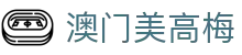 澳门美高梅-美高梅集团与美高梅中国官网入口